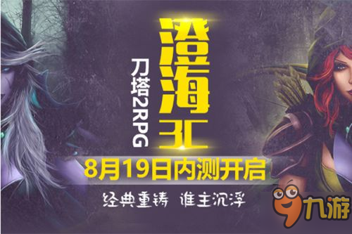 經(jīng)典重鑄 DOTA2澄海3C斗魚首測