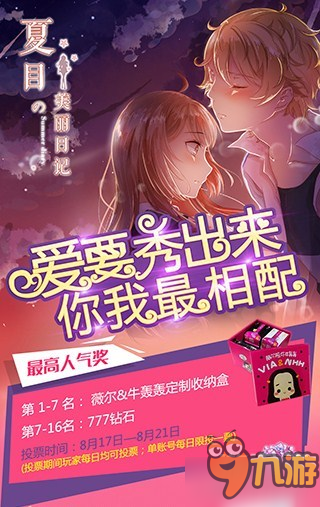 《夏目的美丽日记》七夕晒照活动落幕 分享专属甜蜜