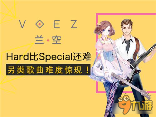 Hard比Special难度还高 兰空VOEZ另类歌曲难度