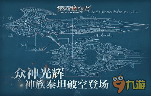 眾神光輝《銀河掠奪者》神族泰坦戰(zhàn)艦破空登場(chǎng)