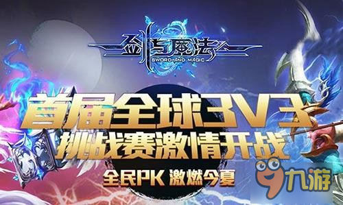 共享競技精彩 《劍與魔法》跨服PK賽視頻將開啟