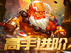 玩轉(zhuǎn)萌系英雄 《風(fēng)暴部落》高手進(jìn)階