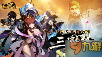 拼操作不无脑 《翻滚吧主公》巧妙实现MOBA式PVP