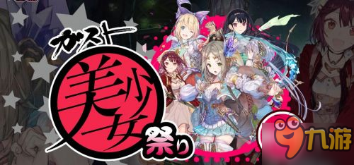 Gust全新“美少女祭”活動(dòng)網(wǎng)站啟動(dòng) 新作品即將發(fā)布