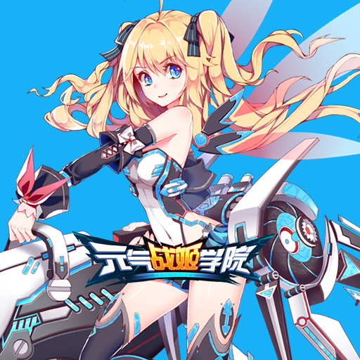 元气战姬学院