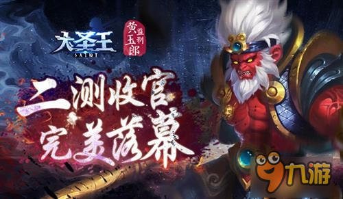 伏魔之戰(zhàn)斗志永存 《大圣王》手游二測(cè)完美落幕