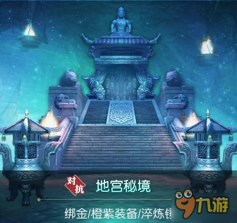 致敬端游奇遇玩法 《九阴真经3D》地宫秘境全新体验