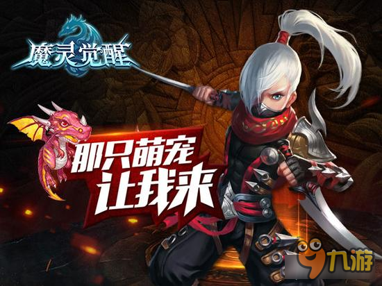 《魔灵觉醒》尖牙萌骑宠图鉴:放开那萌宠