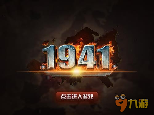 《1941》不刪檔測(cè)試燃爆整個(gè)夏天 等你來戰(zhàn)！