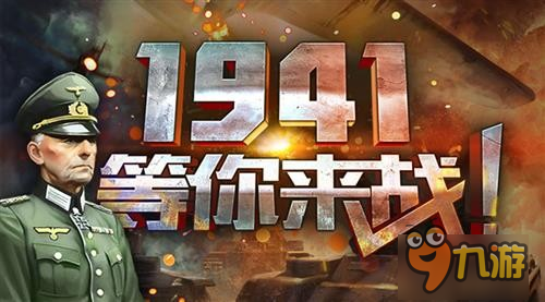 《1941》不刪檔測(cè)試燃爆整個(gè)夏天 等你來戰(zhàn)！