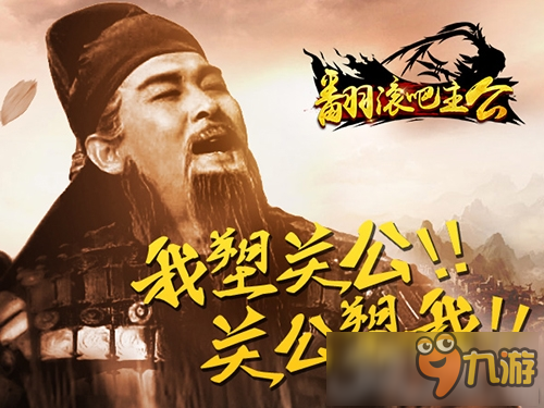 “關(guān)二爺”陸樹銘傾情出演《那些年我們玩過的三國》