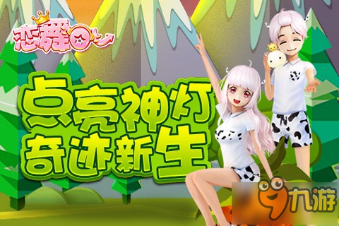 點(diǎn)亮神燈奇跡新生 手游《戀舞OL》新版本來襲