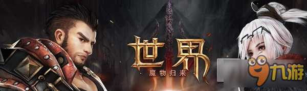 《世界3：魔物归来》单机版将登陆iOS 命运之轮即将开启