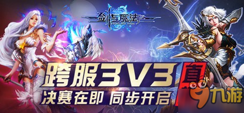 《劍與魔法》跨服3V3決戰(zhàn)之夜 同步直播將會開啟