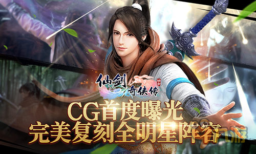 《仙剑3D回合》CG首曝 完美复刻仙剑全明星阵容