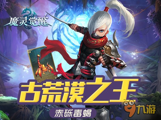 《魔靈覺醒》古荒漠之王，騎寵赤礫毒蝎來臨