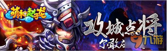 强强联合手机游戏《萌神赵子龙》降临