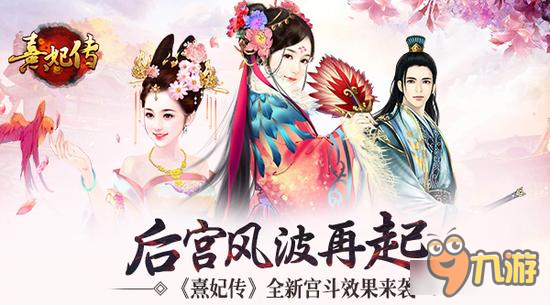 后宫风波再起 《熹妃传》全新宫斗效果来袭