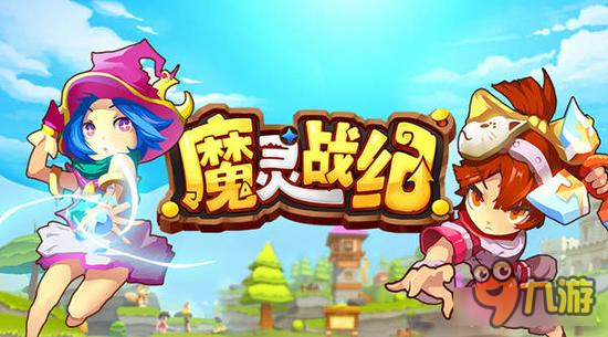 百变造型 《魔灵战纪》激萌换装炫出勇者风