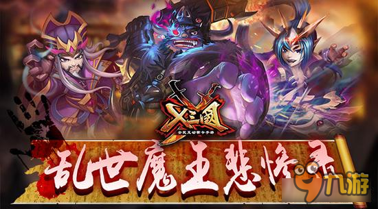 《兵临三国》乱世魔王悲惨录 一起谈笑风生吧