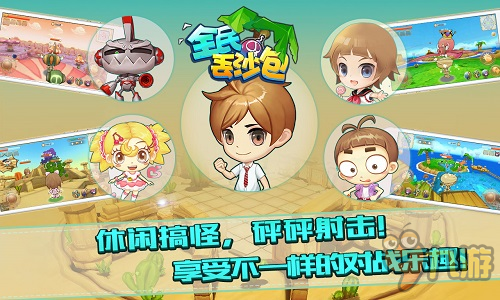 搞怪玩法一秒翻盘 《全民丢沙包》8月11日正式来袭