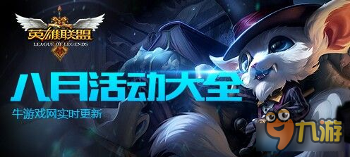 2016LOL8月活动有哪些 LOL8月活动大全