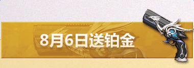 槍神紀(jì)8.6在線送鉑金武器活動 槍神紀(jì)8.6在線活動