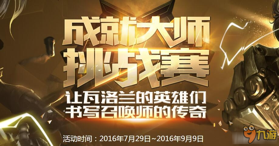 《LOL》成就大師挑戰(zhàn)賽 書寫召喚師的傳奇