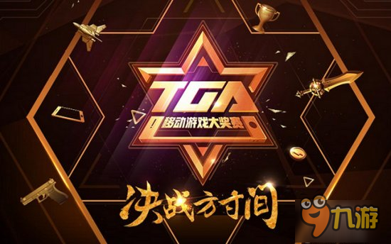 《王者荣耀》TGA移动游戏大奖赛秋季赛闪耀开战