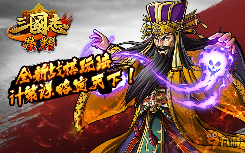 《三国志荣耀》不删档测试开启 “棋”幻三国