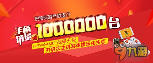 新游手柄销量突破100万公布全新NEWGAME+战略