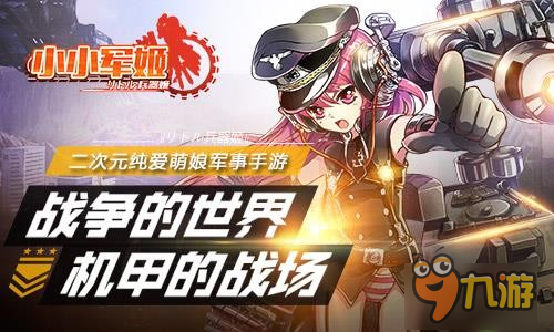 以萌之名守護(hù)和平 《小小軍姬》攜手軍娘炫斗