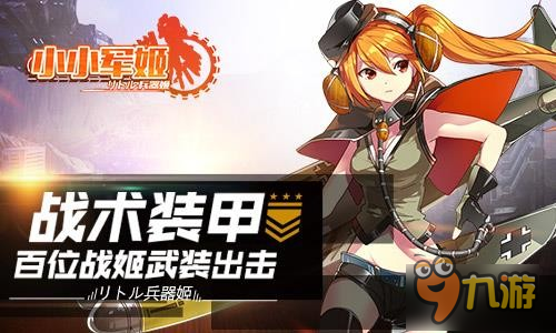 以萌之名守護(hù)和平 《小小軍姬》攜手軍娘炫斗