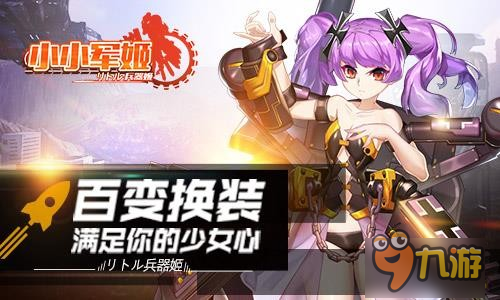 以萌之名守護(hù)和平 《小小軍姬》攜手軍娘炫斗