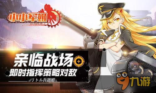 以萌之名守護(hù)和平 《小小軍姬》攜手軍娘炫斗