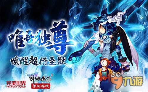 《神雕侠侣》手游将迎三周年 稀世新宠曝光