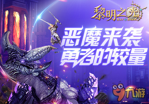 恶魔来袭《黎明之光》手游勇者的较量