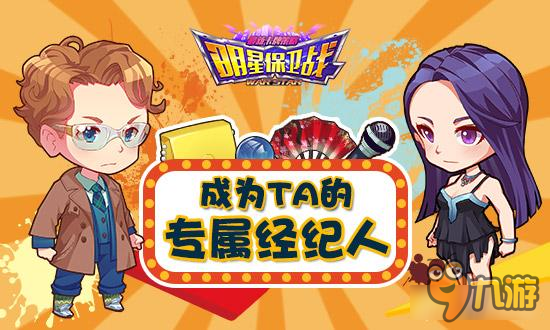 《明星保卫战》和经纪人不得不说的八卦