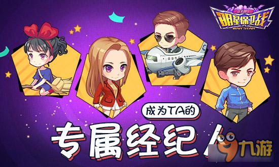 《明星保卫战》和经纪人不得不说的八卦