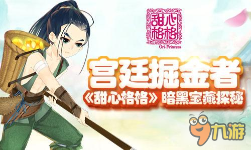 宫廷掘金者 《甜心格格》暗黑宝藏探秘