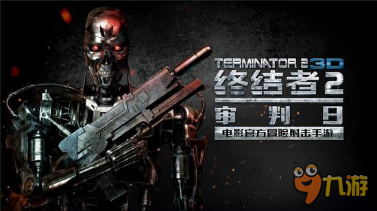 1：1T800助阵 网易《终结者2》CJ试玩获好评