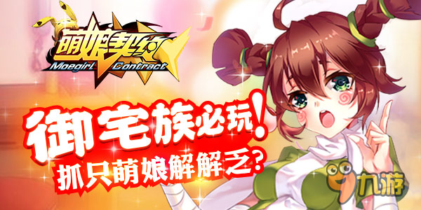 一場全新的變革《萌娘契約》8.12更新在即