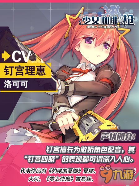 頂級(jí)日文聲優(yōu)加盟 《少女咖啡槍》超豪華CV全公布