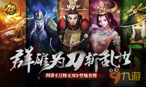 群雄为刀斩乱世 闲谈《刀锋无双》登场名将