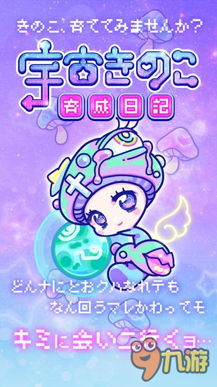 养育美丽的蘑菇《宇宙蘑菇养成日记》登陆移动平台