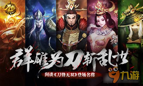 群雄为刀斩乱世 闲谈《刀锋无双》登场名将