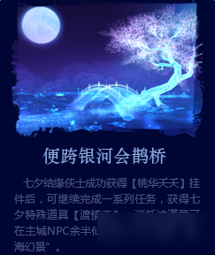 《劍網(wǎng)3》七夕會(huì)佳人 相約鵲橋夢(mèng)