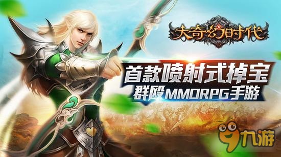 至尊称皇 《大奇幻时代》异族入侵天降英雄