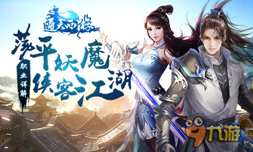 荡平妖魔侠客闯江湖 《通天西游》职业详解