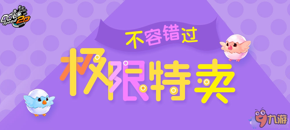 QQ飛車8.6極限特賣活動 QQ飛車8月極限特賣活動